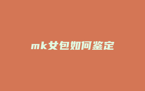 mk女包如何鉴定