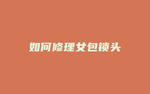 如何修理女包锁头