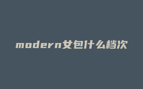 modern女包什么档次