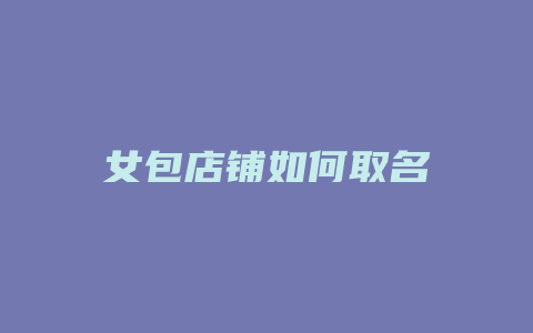 女包店铺如何取名