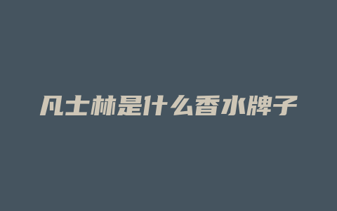 凡士林是什么香水牌子