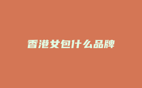 香港女包什么品牌