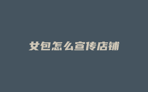 女包怎么宣传店铺