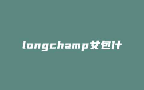 longchamp女包什么款