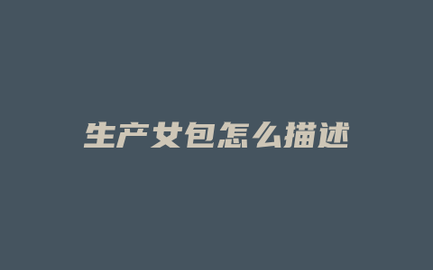 生产女包怎么描述