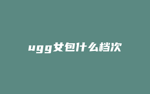 ugg女包什么档次