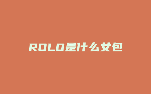 ROLO是什么女包