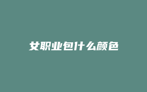 女职业包什么颜色