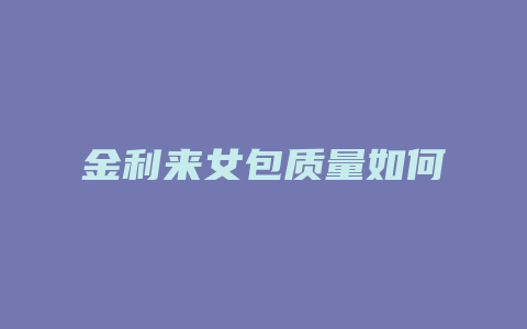 金利来女包质量如何
