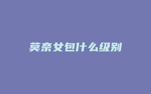 莫奈女包什么级别