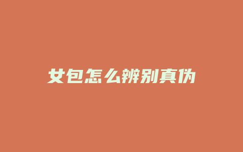 女包怎么辨别真伪