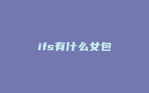 ifs有什么女包