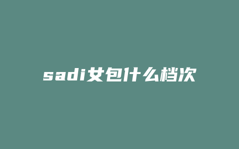sadi女包什么档次