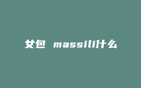 女包 massili什么牌子