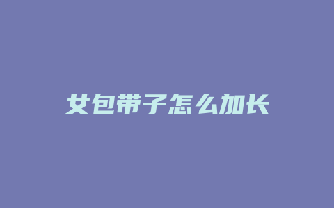 女包带子怎么加长
