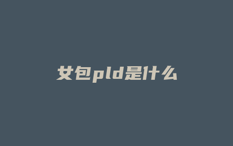 女包pld是什么