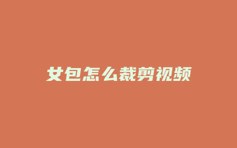 女包怎么裁剪视频