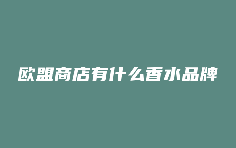 欧盟商店有什么香水品牌