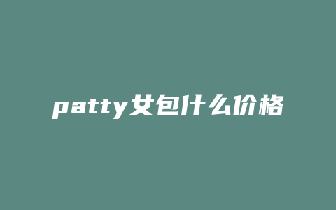 patty女包什么价格