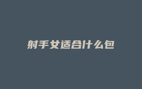 射手女适合什么包