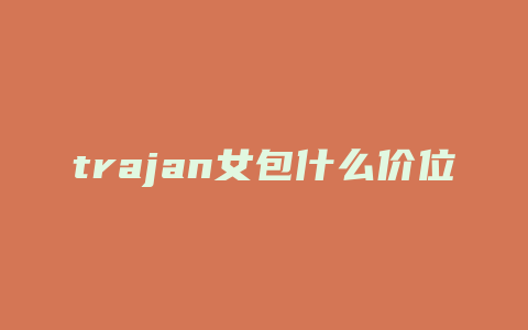 trajan女包什么价位