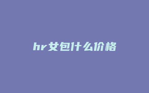 hr女包什么价格