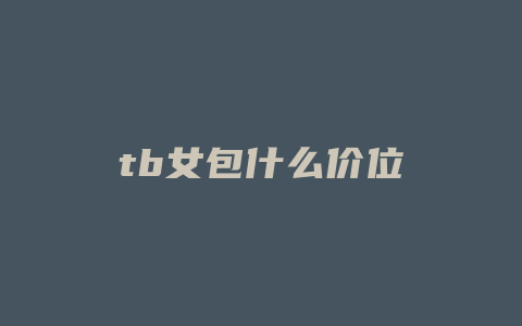 tb女包什么价位