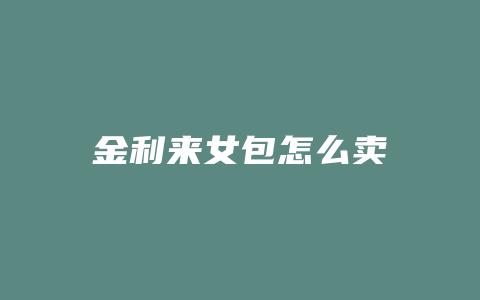 金利来女包怎么卖