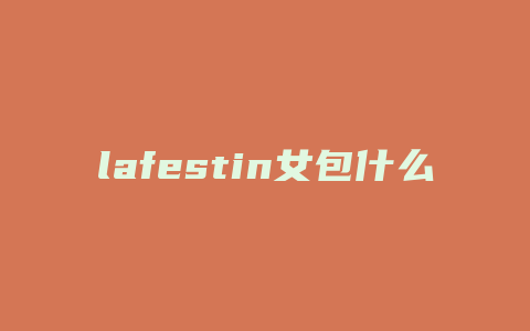 lafestin女包什么档次