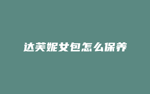 达芙妮女包怎么保养