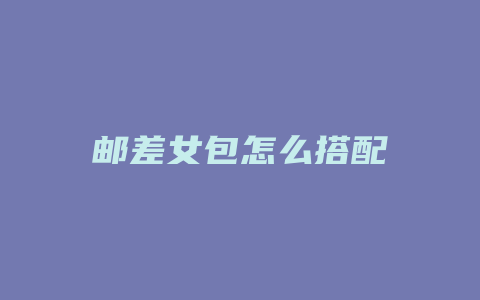邮差女包怎么搭配