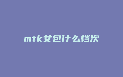 mtk女包什么档次