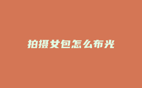拍摄女包怎么布光