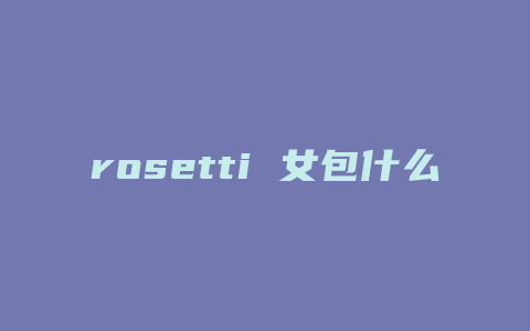 rosetti 女包什么价位