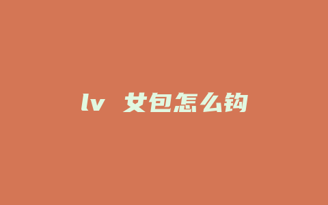 lv 女包怎么钩