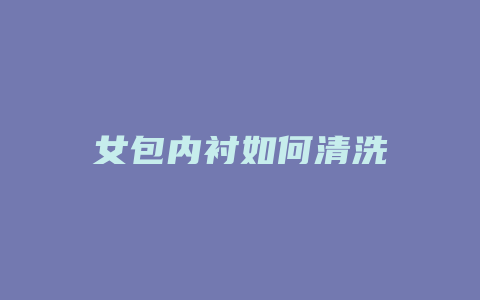 女包内衬如何清洗