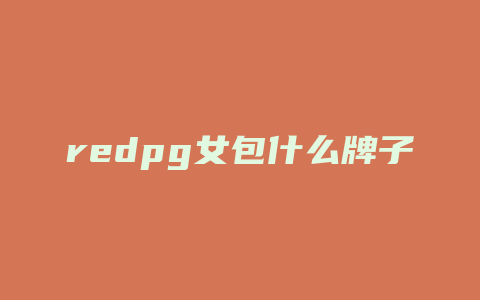 redpg女包什么牌子