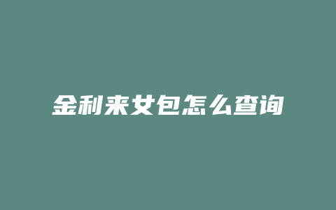 金利来女包怎么查询