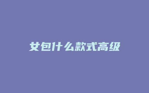 女包什么款式高级