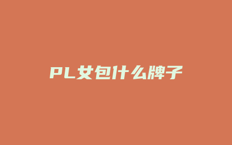 PL女包什么牌子