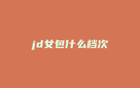 jd女包什么档次
