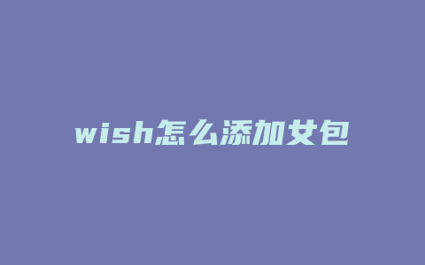 wish怎么添加女包