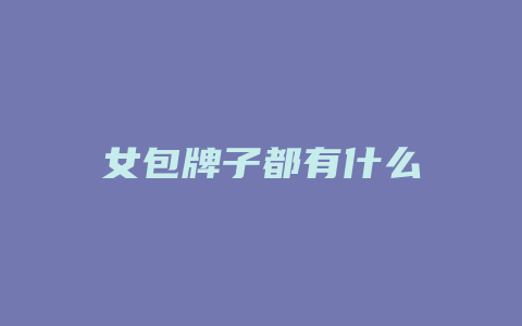 女包牌子都有什么