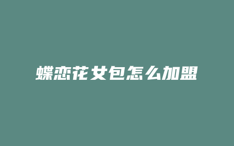 蝶恋花女包怎么加盟