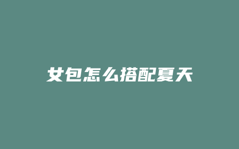 女包怎么搭配夏天
