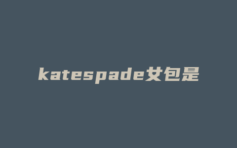 katespade女包是什么