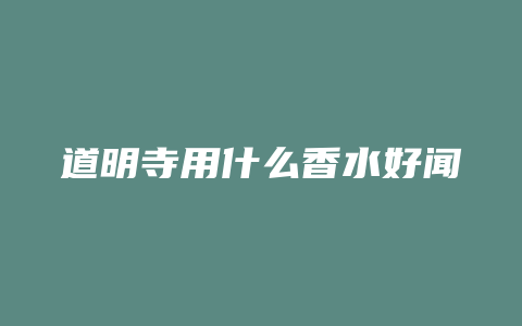 道明寺用什么香水好闻