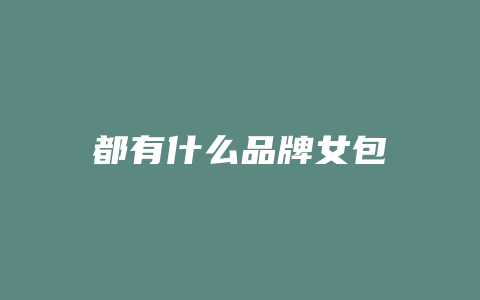 都有什么品牌女包