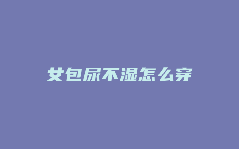 女包尿不湿怎么穿