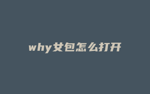 why女包怎么打开